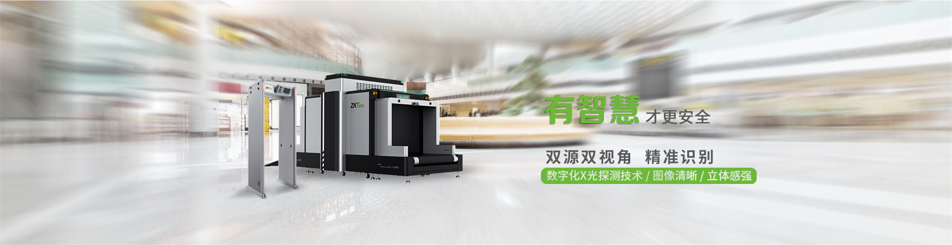 中控智慧安檢設(shè)備，中控泰科（北京）科技發(fā)展有限公司